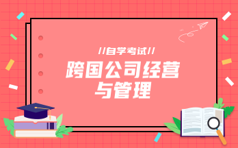 跨国公司经营与管理(河北押题)