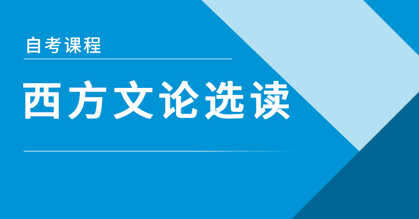 西方文论选读(浙江押题)