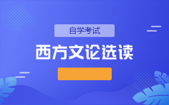 西方文论选读(青海押题)