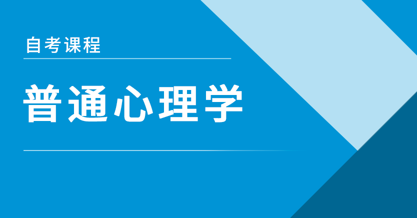 普通心理学(重庆押题)