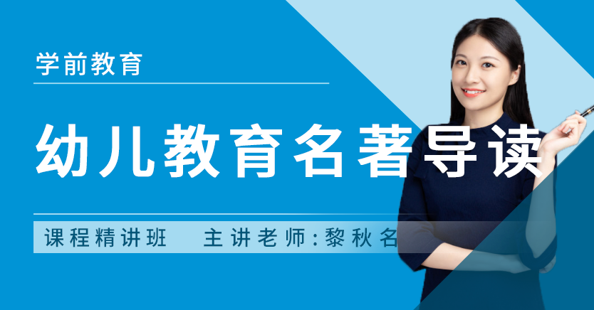 幼儿教育名著导读(广东特训)
