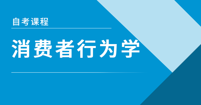 消费者行为学(广东特训)