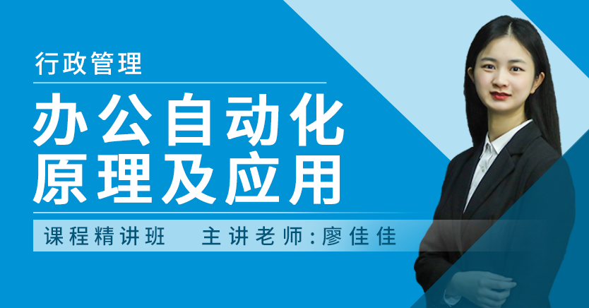 办公自动化原理及应用