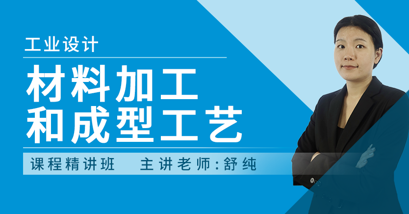 材料加工和成型工艺