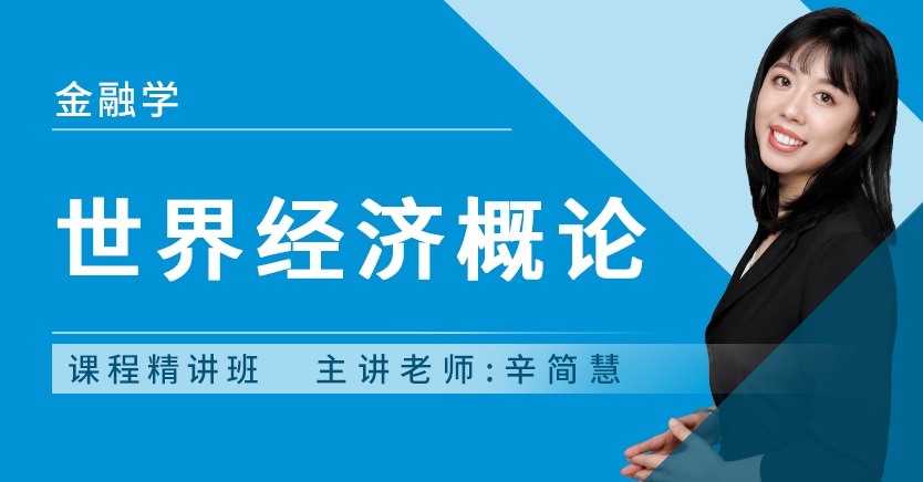 世界经济概论