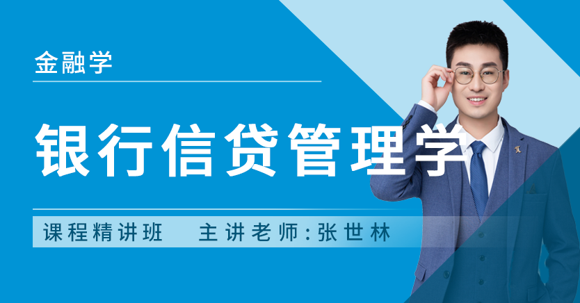 银行信贷管理学