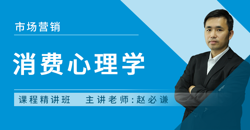 消费心理学