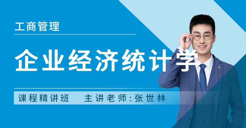 企业经济统计学