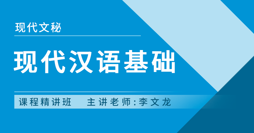 现代汉语基础