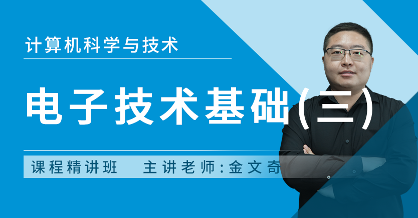电子技术基础(三)