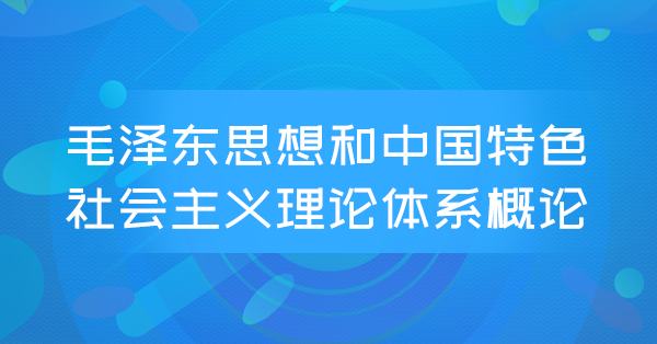 毛泽东思想和中国特色社会主义理论体系概论(全国)