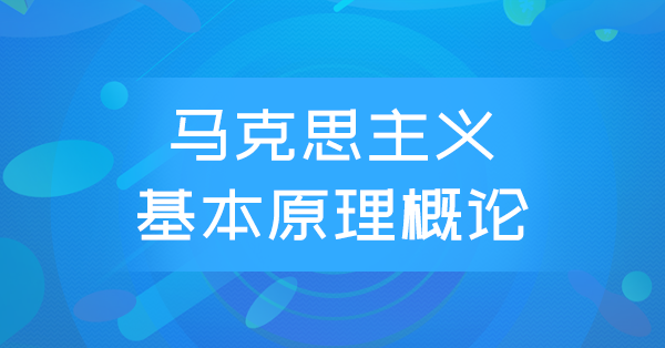 马克思主义基本原理概论(全国)