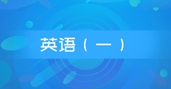 英语（一）(北京,天津,河北,山西,等)