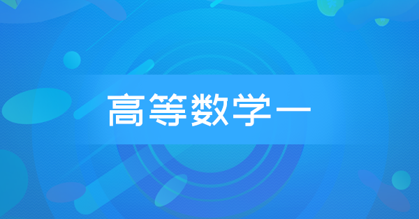 高等数学(一)(全国)