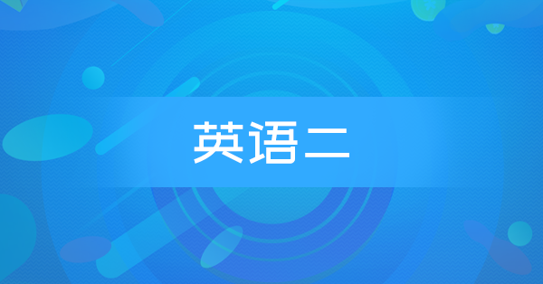 英语(二)(全国)