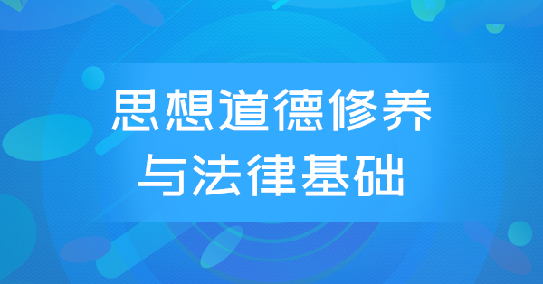 思想道德修养与法律基础(全国)