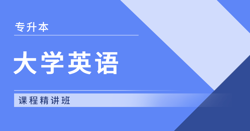 专升本大学英语(湖南)