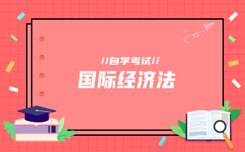 国际经济法