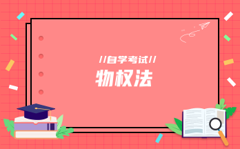 物权法